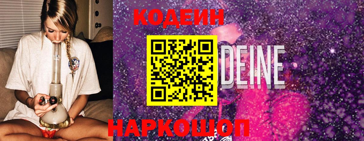 Кодеин напиток Lean (лин)  Кодеин Purple Drank  Отрадное 