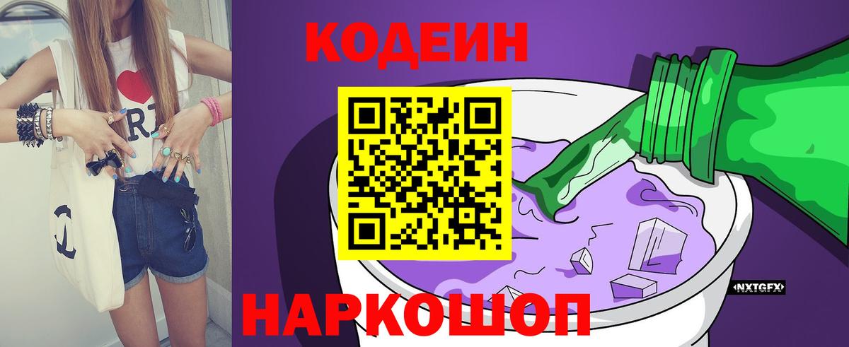 Кодеин Purple Drank Отрадное