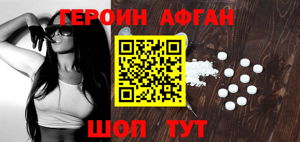 Героин афганец Отрадное